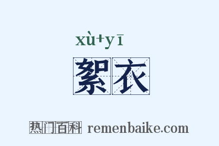 絮衣是什么意思的图片
